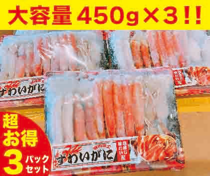 【人気商品】【現品限り】【完売必至⁉︎】ずわいがに×3パック／解凍してそのまま食べられます🎵　お歳暮 贈答用 かに 年末 おすすめ