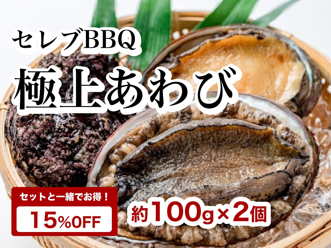 【セレブBBQ】特選あわび